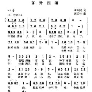 东升西落_通俗唱法乐谱_词曲:孟军民 黄清林