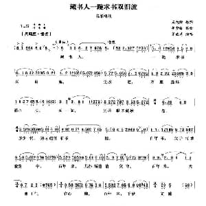 越剧谱 | 藏书人一跪求书双泪流 藏书之家 选段 茅威涛