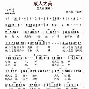 成人之美_歌谱投稿_词曲:张国良 张国良