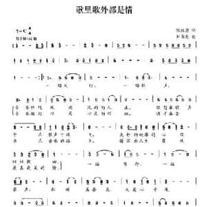 歌里歌外都是情_民歌简谱_词曲:张效密 刘书先
