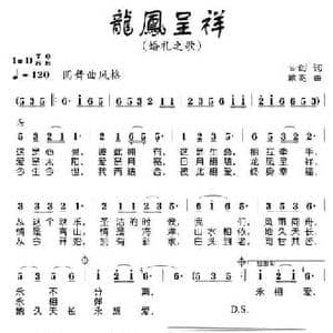 龙凤呈祥_民歌简谱_词曲:云剑 戴亮