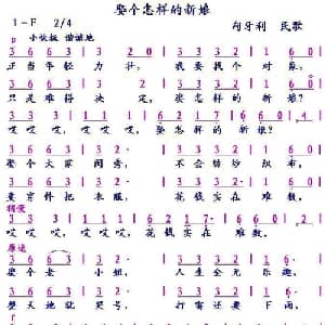 娶个怎样的新娘 匈牙利 _外国歌谱