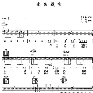 爱的箴言 吉他谱 罗大佑 罗大佑 罗大佑