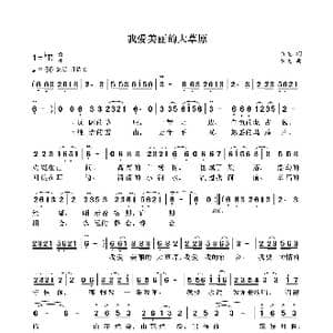 我愛美丽的大草原_歌曲简谱_词曲:袁龙 袁龙