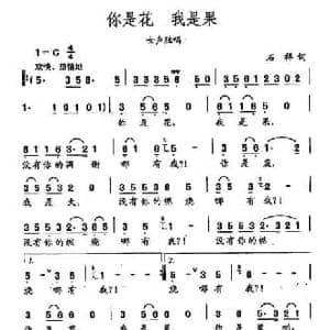 田光歌曲选 30你是花 我是果_民歌简谱_词曲:石祥 田光