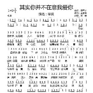 其实你并不在意我爱你_歌曲简谱_词曲:李若夕 王家军