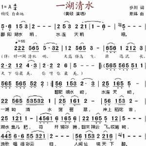 一湖清水 _歌谱投稿_词曲:步川 熊纬