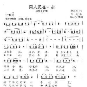 同人民在一起_民歌简谱_词曲:赵恩思 印青