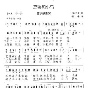 恶狼与小马_儿歌乐谱_词曲:张秋生 颂今