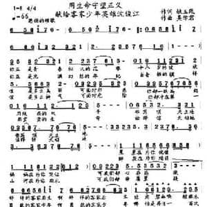 用生命守望正义 _民歌简谱_词曲:姚玉凤 吴学君