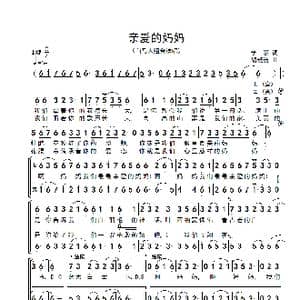 亲爱的妈妈_歌谱投稿_词曲:李娜 胡晓流