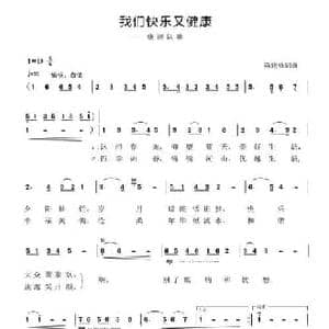 我们健康又快乐_民歌简谱_词曲:建修 建修