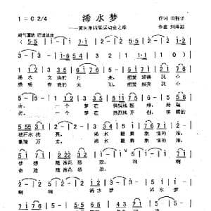 浠水梦_歌曲简谱_词曲:田韶华 刘泽湖