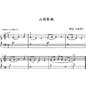 山顶奔跑 钢琴谱 山水眩月制谱