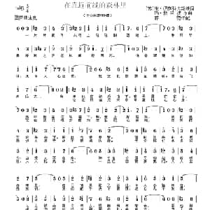 在靠近前线的森林里 俄罗斯 _外国歌谱_词曲: 薛范 译配