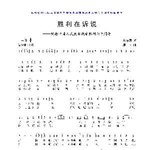 胜利在诉说_歌曲简谱_词曲:刘志毅 珊卡