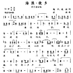 海浪 故乡_美声唱法乐谱_词曲:槐华 遥祺 遥祺