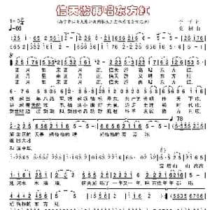 信天游再唱东方_歌谱投稿_词曲:予予 桑楠
