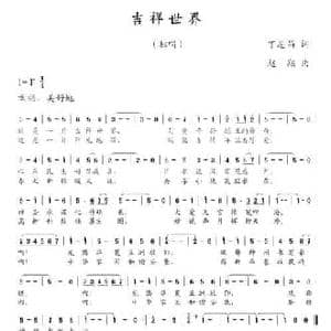 吉祥世界_民歌简谱_词曲:丁恩昌 赵翔