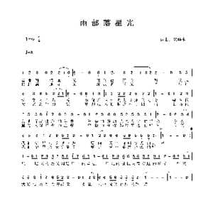 雨部落星光_歌谱投稿_词曲:安华水 安华水
