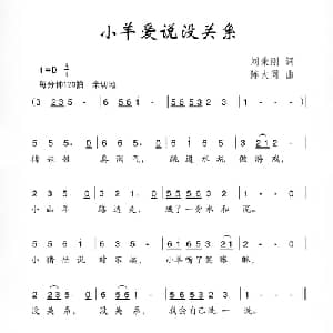 小羊爱说没关系_儿歌乐谱_词曲:刘秉刚 陈大同