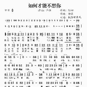 如何才能不想你_歌谱投稿_词曲:绿柳 许强