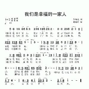 我们是幸福的一家人_歌曲简谱_词曲:苏振凌 蒲海宾
