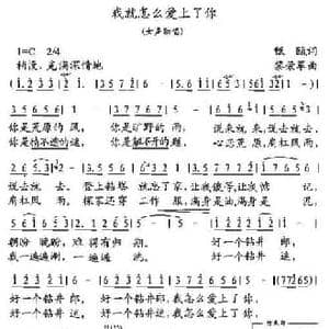 我就怎么爱上了你_民歌简谱_词曲:甄瓯 黎荣军
