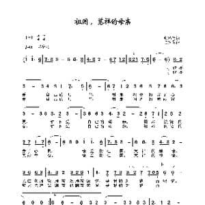 祖国,慈祥的母亲_歌曲简谱_词曲:张鸿西 陆在易