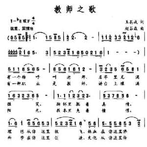 教师之歌_民歌简谱_词曲:王其成 赵吕森