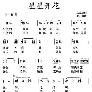 星星开花_儿歌乐谱_词曲:霍福臣 莫有君