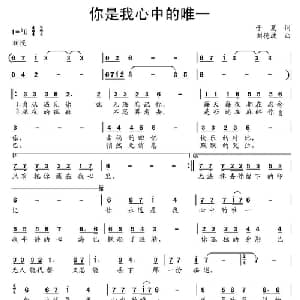 你是我心中的唯一_通俗唱法乐谱_词曲:子夏 刘德波
