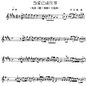 小提琴谱 | 当爱已成往事 电影 霸王别姬 主题曲 李宗盛