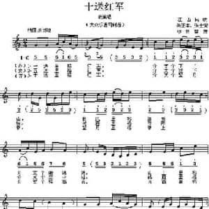 十送红军_民歌简谱
