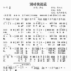 别对我说谎_歌谱投稿_词曲:李玉云 陈伟