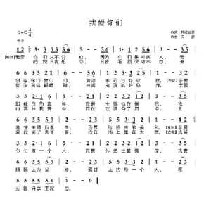 我爱你们_歌曲简谱_词曲:开花结果 天恩