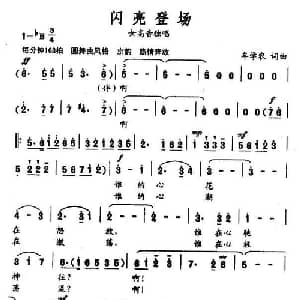 闪亮登场_美声唱法乐谱_词曲:牟学农 牟学农