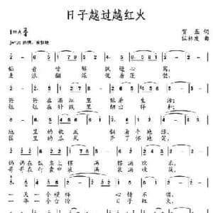 日子越过越红火_民歌简谱_词曲:贺磊 伍林发