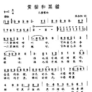 田光歌曲选 287黄猫和黑猫_儿歌乐谱_词曲:张永红 田光