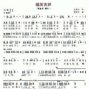 祖国吉祥_歌谱投稿_词曲:宋书林 张学平