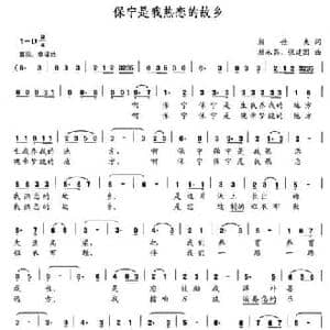 保宁是我热恋的故乡_民歌简谱_词曲:颜世夫 颜永昌 张建国