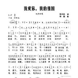 我爱你,我的祖国_民歌简谱_词曲:胡泽民 陈雄