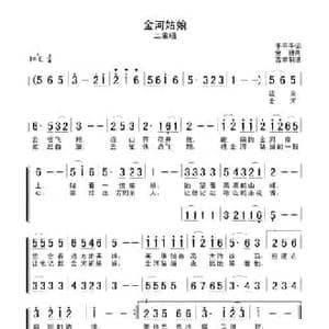 金河姑娘_民歌简谱_词曲:于干千 金穗