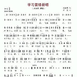学习雷锋新唱_歌谱投稿_词曲:刘新圈 石焱