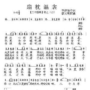 扇枕温衾_民歌简谱_词曲:李统智 廖光明