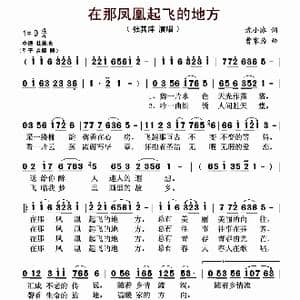 在那凤凰起飞的地方_歌曲简谱_词曲:沈小冰 曹家为