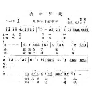 舟中琵琶_通俗唱法乐谱_词曲:乔羽 吕其明