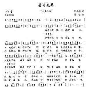爱的光华_民歌简谱_词曲:邓成彬 梁铭
