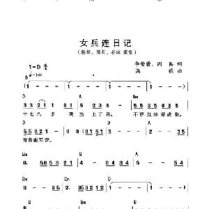 女兵连的日记_通俗唱法乐谱_词曲:李蕾蕾/阎兵 高歌