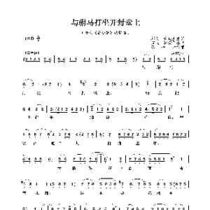 与驸马打坐开封堂上_歌谱投稿_词曲:邱欣 庄良生 贺飞 魏荣元